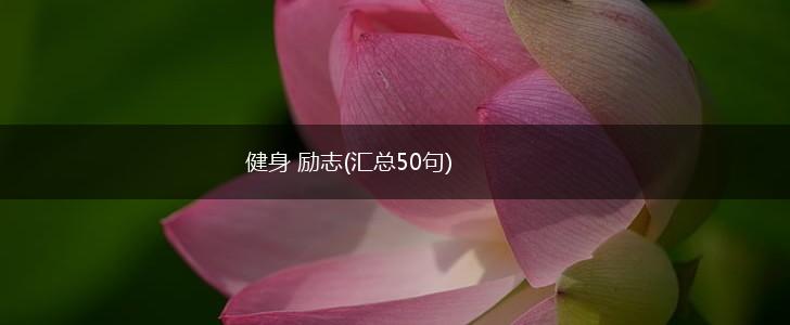 健身 励志(汇总50句),第1张