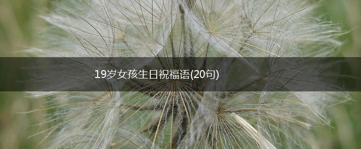 19岁女孩生日祝福语(20句),第1张