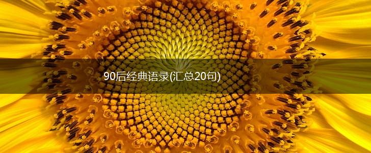 90后经典语录(汇总20句),第1张