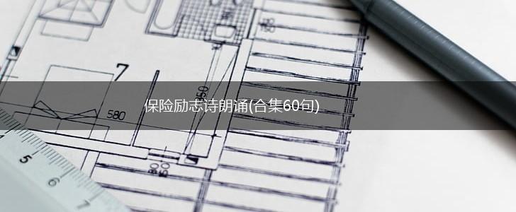 保险励志诗朗诵(合集60句),第1张