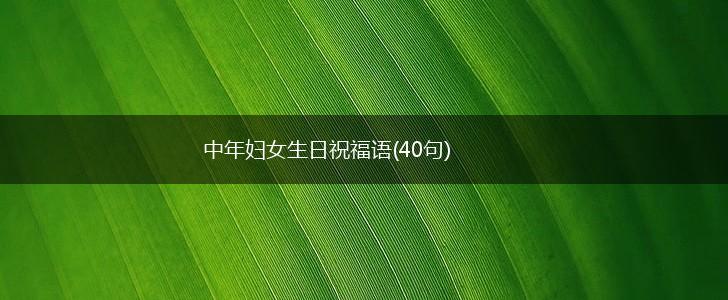 中年妇女生日祝福语(40句),第1张