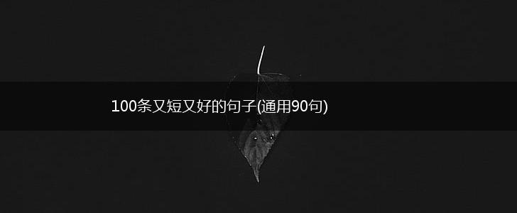 100条又短又好的句子(通用90句),第1张