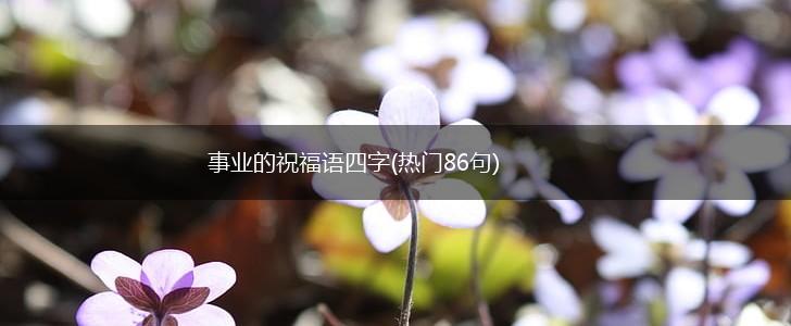 事业的祝福语四字(热门86句),第1张