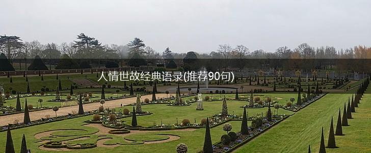 人情世故经典语录(推荐90句),第1张