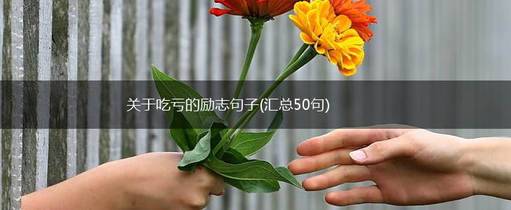 关于吃亏的励志句子(汇总50句),第1张