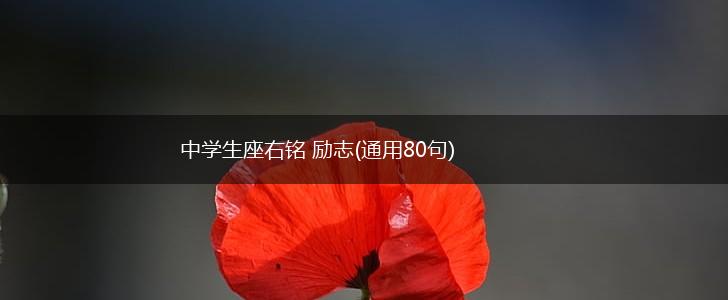 中学生座右铭 励志(通用80句),第1张
