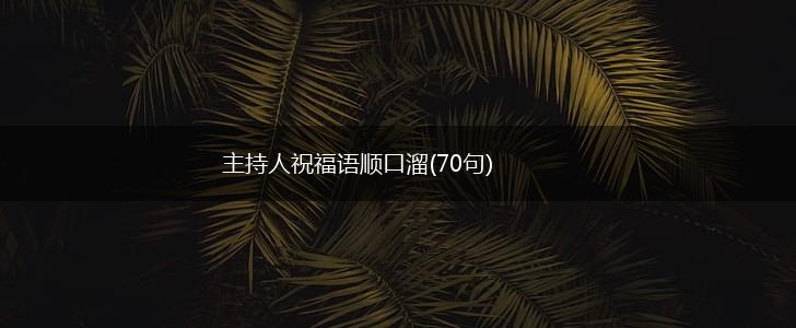 主持人祝福语顺口溜(70句),第1张