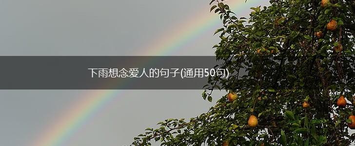 下雨想念爱人的句子(通用50句),第1张