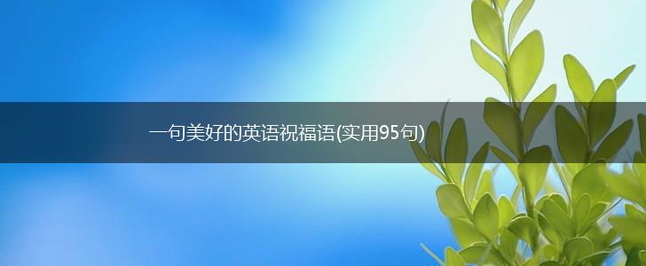 一句美好的英语祝福语(实用95句),第1张