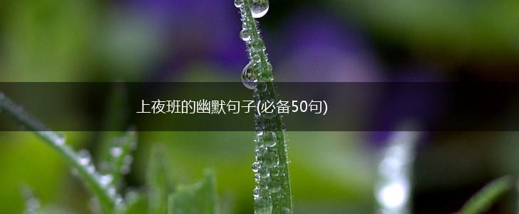上夜班的幽默句子(必备50句),第1张