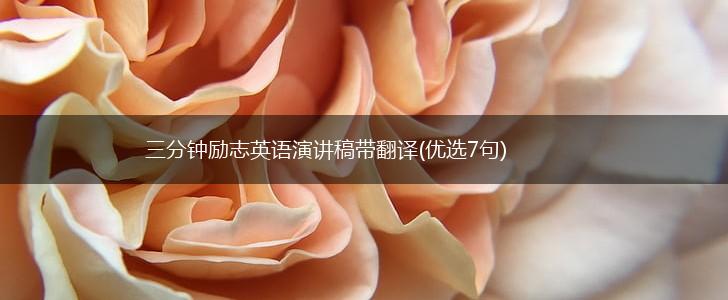 三分钟励志英语演讲稿带翻译(优选7句),第1张