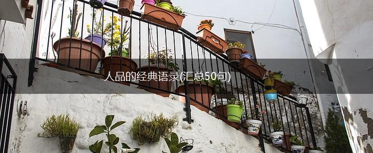 人品的经典语录(汇总50句),第1张
