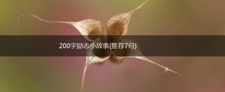 200字励志小故事(推荐7句),第1张
