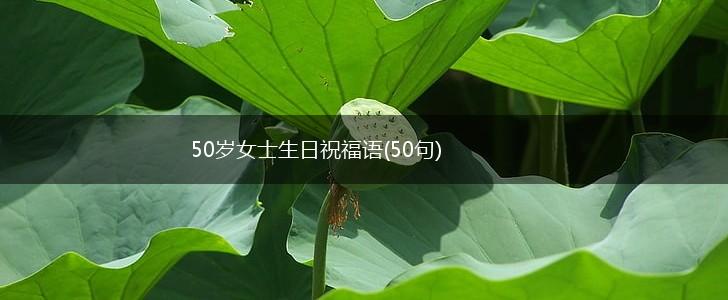 50岁女士生日祝福语(50句),第1张