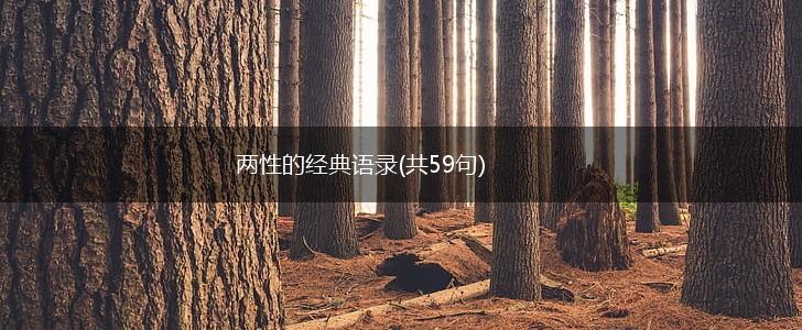 两性的经典语录(共59句),第1张