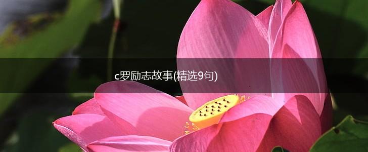 c罗励志故事(精选9句),第1张