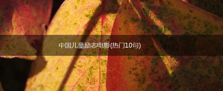 中国儿童励志电影(热门10句),第1张