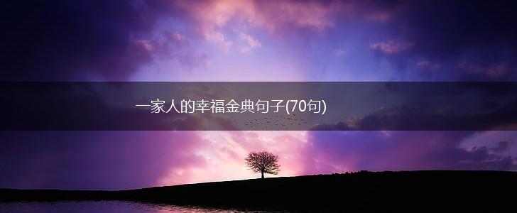 一家人的幸福金典句子(70句),第1张