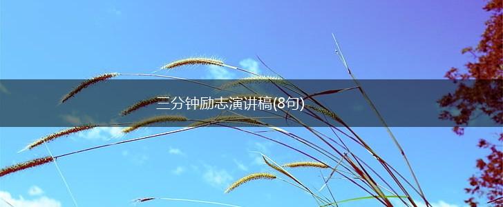 三分钟励志演讲稿(8句),第1张