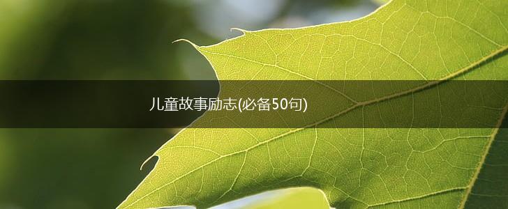 儿童故事励志(必备50句),第1张