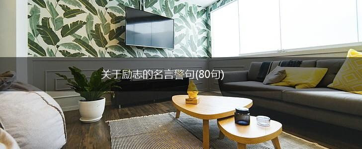 关于励志的名言警句(80句),第1张