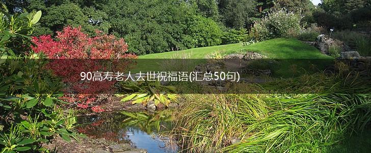 90高寿老人去世祝福语(汇总50句),第1张