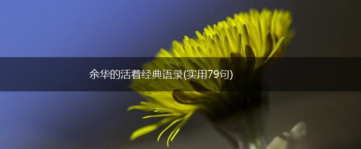 余华的活着经典语录(实用79句),第1张
