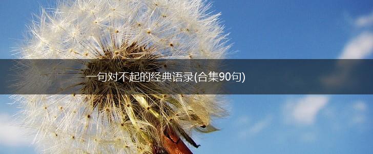 一句对不起的经典语录(合集90句),第1张