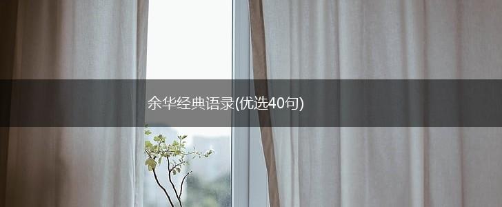 余华经典语录(优选40句),第1张