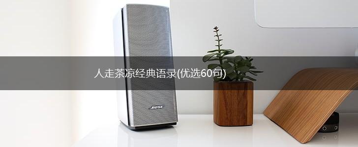 人走茶凉经典语录(优选60句),第1张