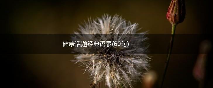 健康话题经典语录(60句),第1张