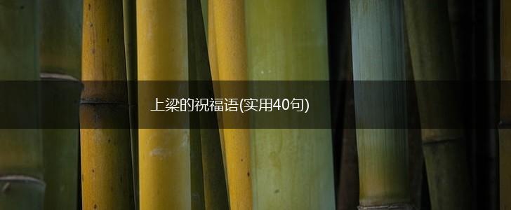 上梁的祝福语(实用40句),第1张