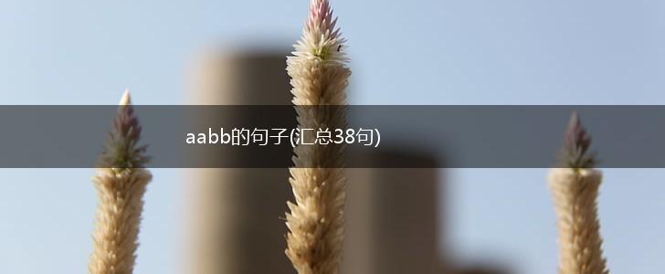 aabb的句子(汇总38句),第1张