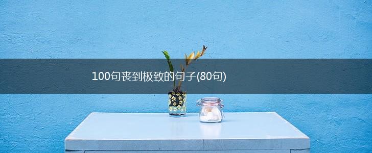 100句丧到极致的句子(80句),第1张
