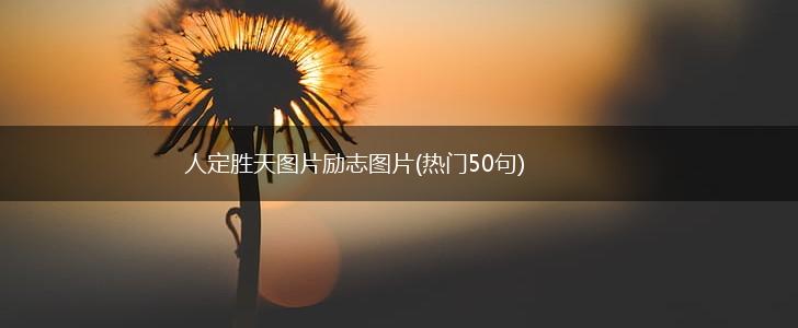 人定胜天图片励志图片(热门50句),第1张