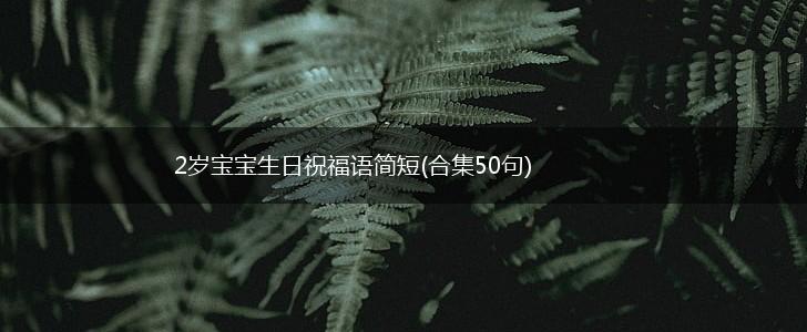 2岁宝宝生日祝福语简短(合集50句),第1张
