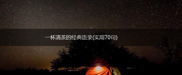 一杯清茶的经典语录(实用70句),第1张