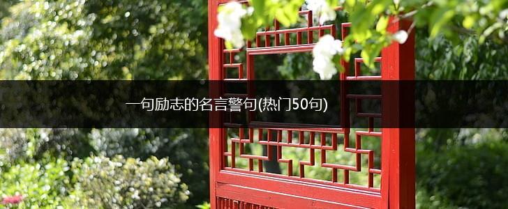一句励志的名言警句(热门50句),第1张