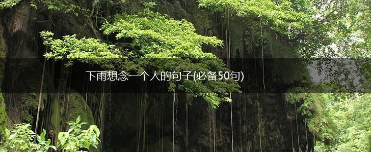 下雨想念一个人的句子(必备50句),第1张