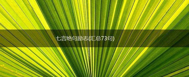 七言绝句励志(汇总73句),第1张