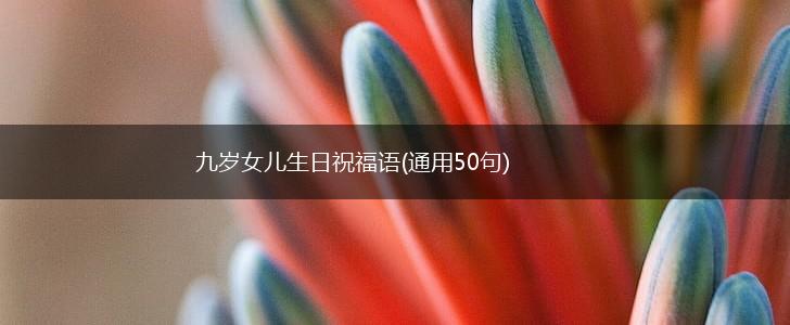 九岁女儿生日祝福语(通用50句),第1张