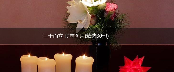 三十而立 励志图片(精选30句),第1张