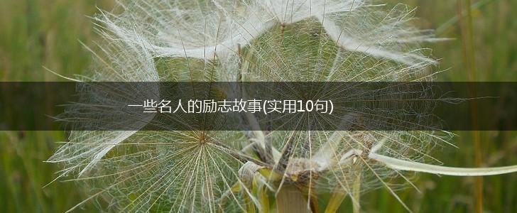 一些名人的励志故事(实用10句),第1张