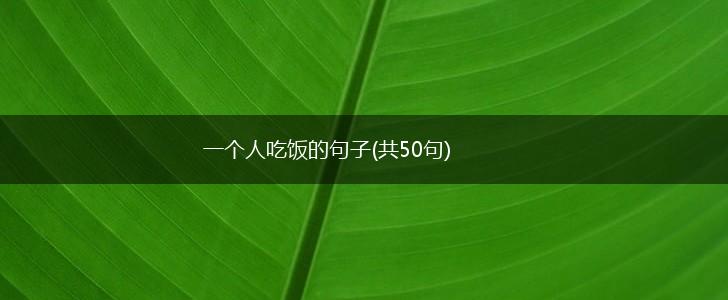 一个人吃饭的句子(共50句),第1张