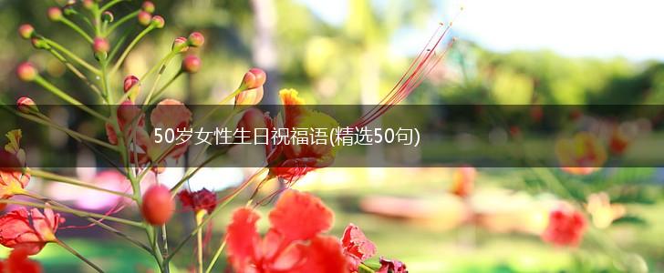 50岁女性生日祝福语(精选50句),第1张