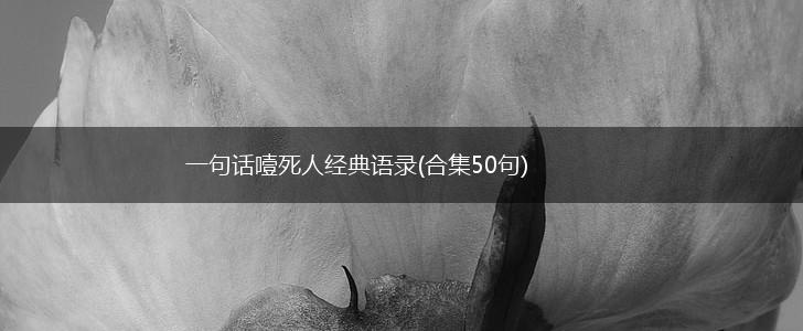 一句话噎死人经典语录(合集50句),第1张