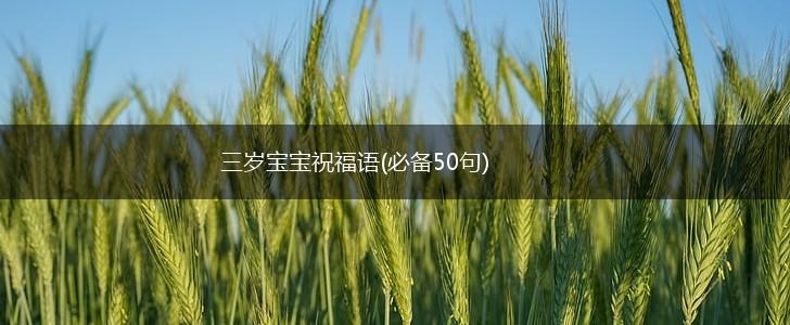 三岁宝宝祝福语(必备50句),第1张