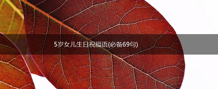 5岁女儿生日祝福语(必备69句),第1张