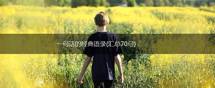 一句话的经典语录(汇总70句),第1张