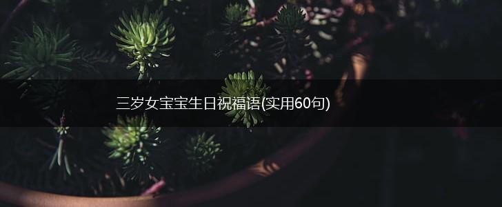 三岁女宝宝生日祝福语(实用60句),第1张